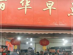 -丽华早点(大成路店)