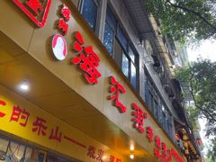 -海汇源老烧麦店(东大街总店)