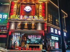 -肖记公安牛肉鱼杂馆· 省级非物质文化遗产(仁和路店)