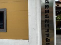 -青岛德国监狱旧址博物馆