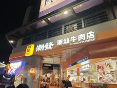 -潮发潮汕牛肉店(长隆店)