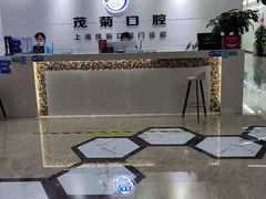 -茂菊口腔连锁(浦东南路店)