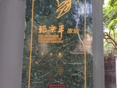 -张乐平故居