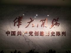 -中共一大纪念馆