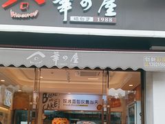 -华之屋(超益店)