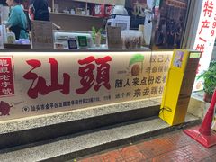-普宁反沙番薯芋头
