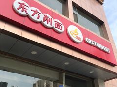 门面-东方削面(操场城街店)