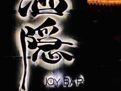 -Joy酒隐(西湖店)