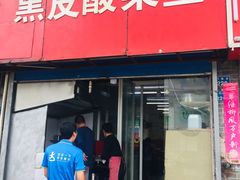 门面-黑皮酸菜鱼(三山街店)