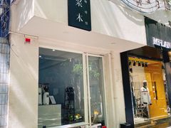 门面-浆木咖啡馆(湘子庙街店)