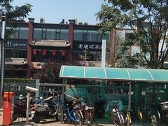 -老墙根涮肉·铜锅·烧烤(欢乐谷·王四营店)