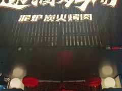 门面-递酒烤场(湛江路店)