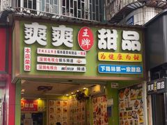 -爽爽王牌甜品(河背村店)