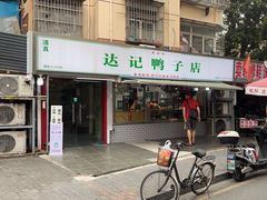 -达记卤菜店(红庙店)