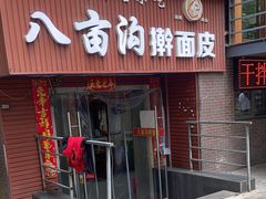-八亩沟擀面皮(西安首店)