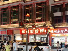 -肆姐面粉馆(坡子街店)