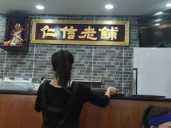 -仁信老铺(华盖路店)