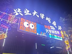 -大学城夜市