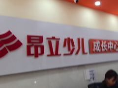 -昂立青少儿成长中心(普陀中潭校区)