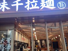 -味千拉面(星摩尔购物中心店)