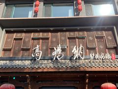 -高玛纳驴肉火烧(河间店)