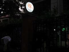 -璐坊粽王(复兴中路店)