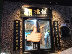门面-擂饭(五一广场店)