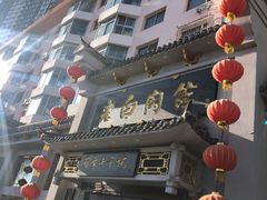 -老白肉馆(临江小区店)