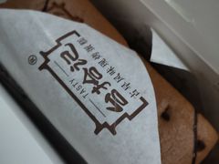 -台拾记古早味现烤蛋糕(新世界花苑店)