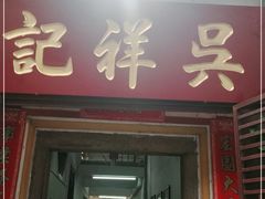 门面-吴祥记潮州菜·百年老字号·砂锅粥