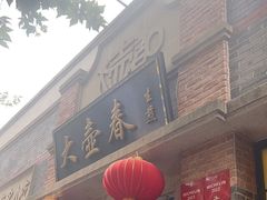 -大壶春生煎(四川中路店)