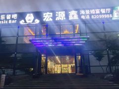 -宏源鑫海鲜餐厅·海景婚宴厅(石老人店)