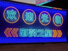 -海韵之星邮轮水会(明发商业广场店)