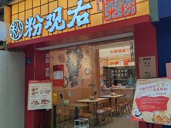 -粉观右江西鲜辣米粉(天地店)
