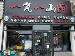 门面-一岚一山(角门总店)