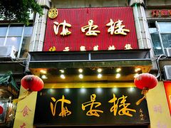 -岭南海晏楼(东晓南店)