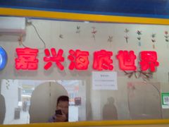 -嘉兴海底世界