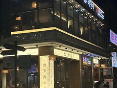 -海云台韩式汤饭·13年匠心韩料(南山店)