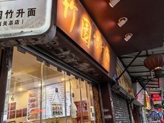 -竹园竹升面(西关总店)