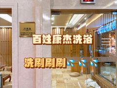 -百姓康洁洗浴中心