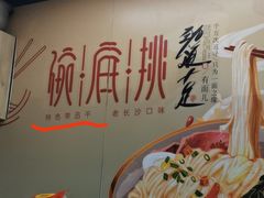 -碗底挑•湖南小炒粉面饭(大望路店)
