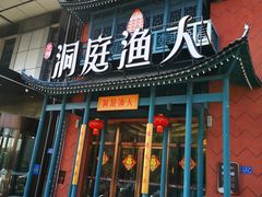 门面-洞庭渔人(沙湾店)