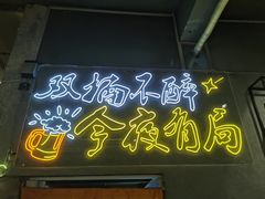 门面-有局·成都市井烧烤·精酿啤酒(双楠店)