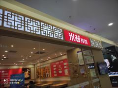 门面-米村拌饭(路南区万达店)