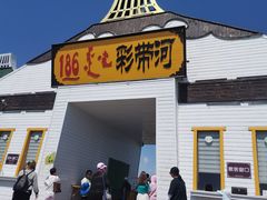 -186彩带河