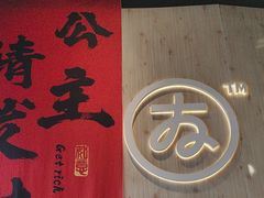 -友达面馆(广州总店)