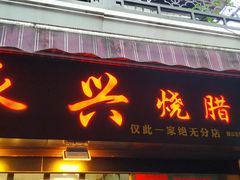 门面-永兴烧腊