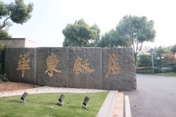 -华东饭店·园林式婚礼宴会厅酒店