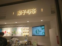 门面-叶子与茶(苏宁广场店)