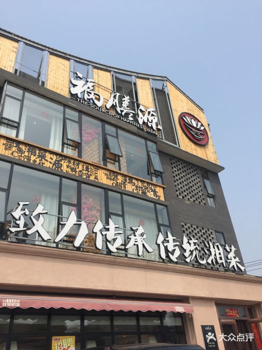 福膳源餐厅(新开铺店)图片 第25张